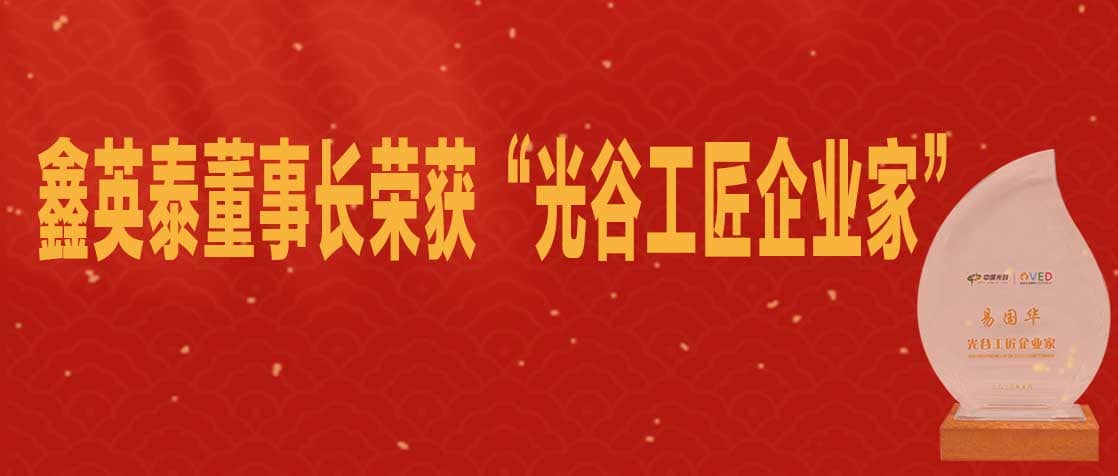 鑫英泰董事长荣获“光谷工匠企业家”称号