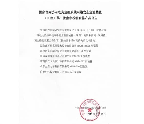 聚焦主业，再做突破 ——我司II型网络安全监测装置产品通过中国电力科学研究院测试