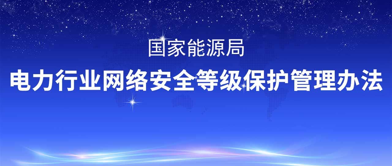 国家能源局修订发布《电力行业网络安全等级保护管理办法》