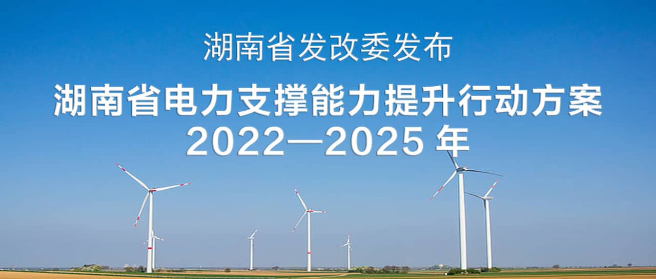 湖南省电力支撑能力提升行动方案(2022—2025)：构建智能化、数字化、主动化的坚强可靠新型电力系统