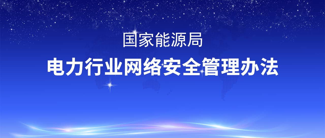 国家能源局修订发布《电力行业网络安全管理办法》