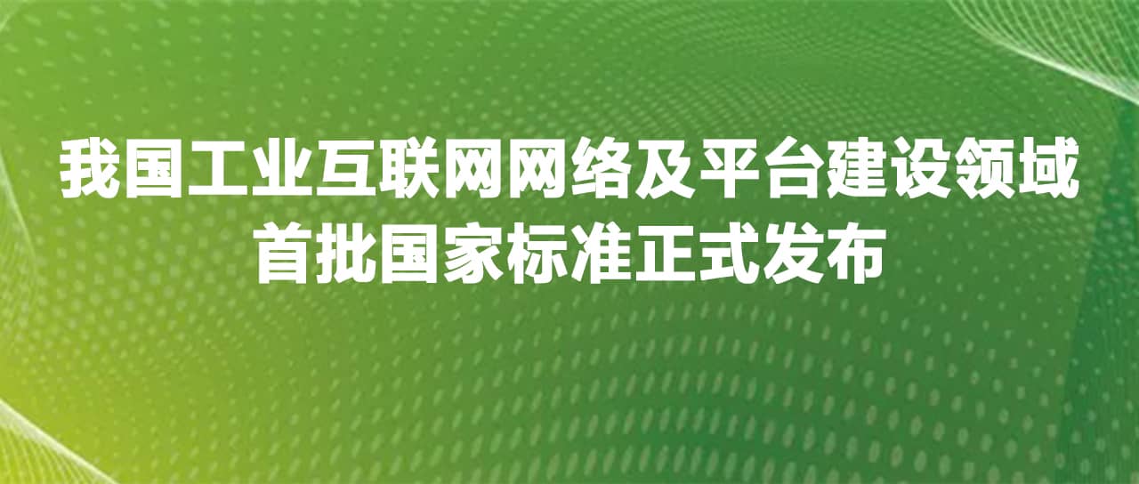 工业互联网网络及平台建设领域首批国家标准正式发布