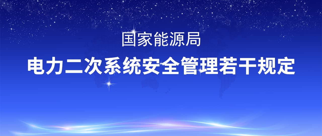 国家能源局修改印发《电力二次系统安全管理若干规定》