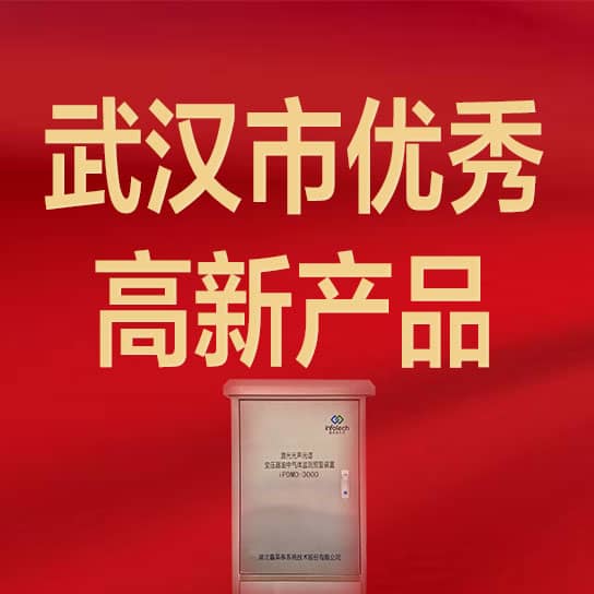 鑫英泰激光光声光谱变压器油中气体监测预警装置荣获“武汉市优秀高新产品”
