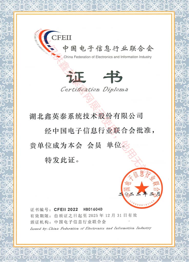中国电子信息行业联合会会员证书（202202）