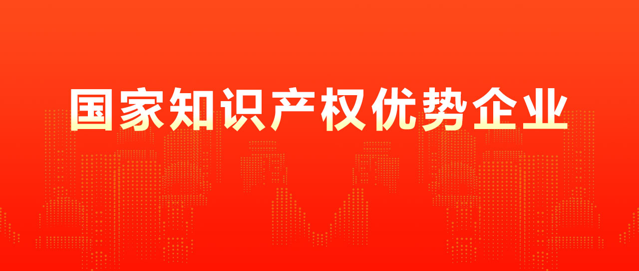 鑫英泰被认定为国家知识产权优势企业