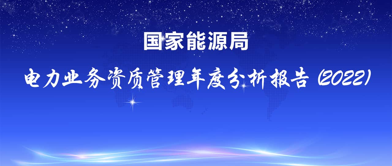 国家能源局发布电力业务资质管理年度分析报告（2022）