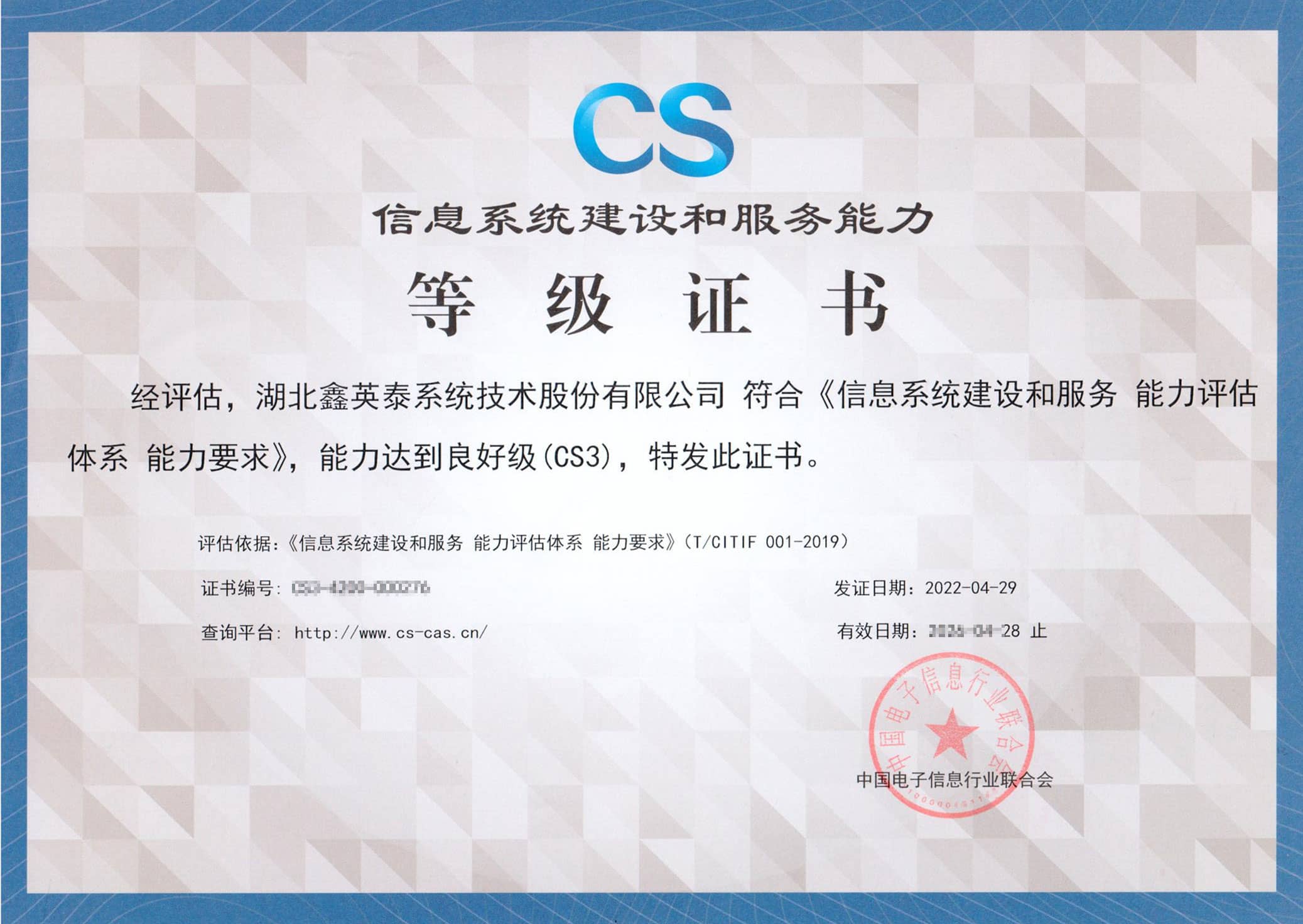 CS3-信息系统建设和服务能力-（正本）.jpg