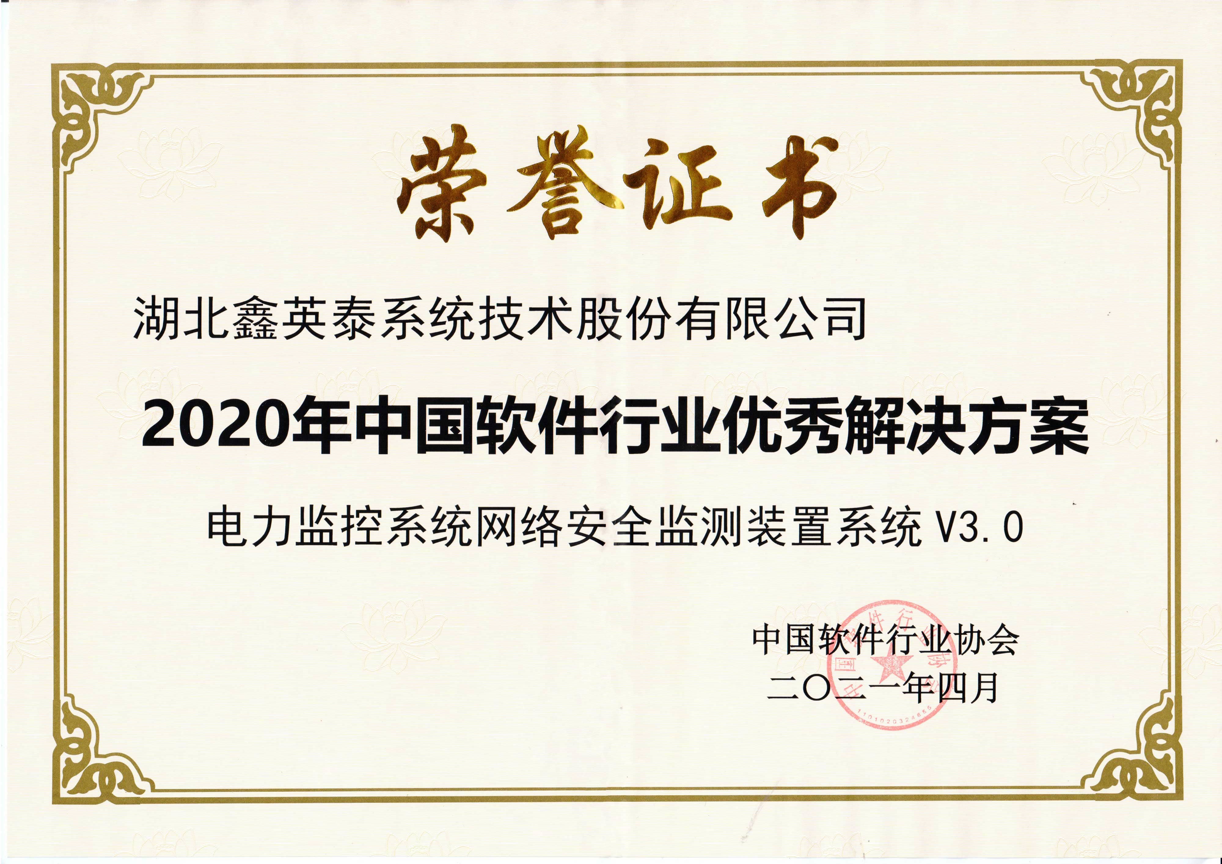 2020年中国软件行业优秀解决方案.jpg
