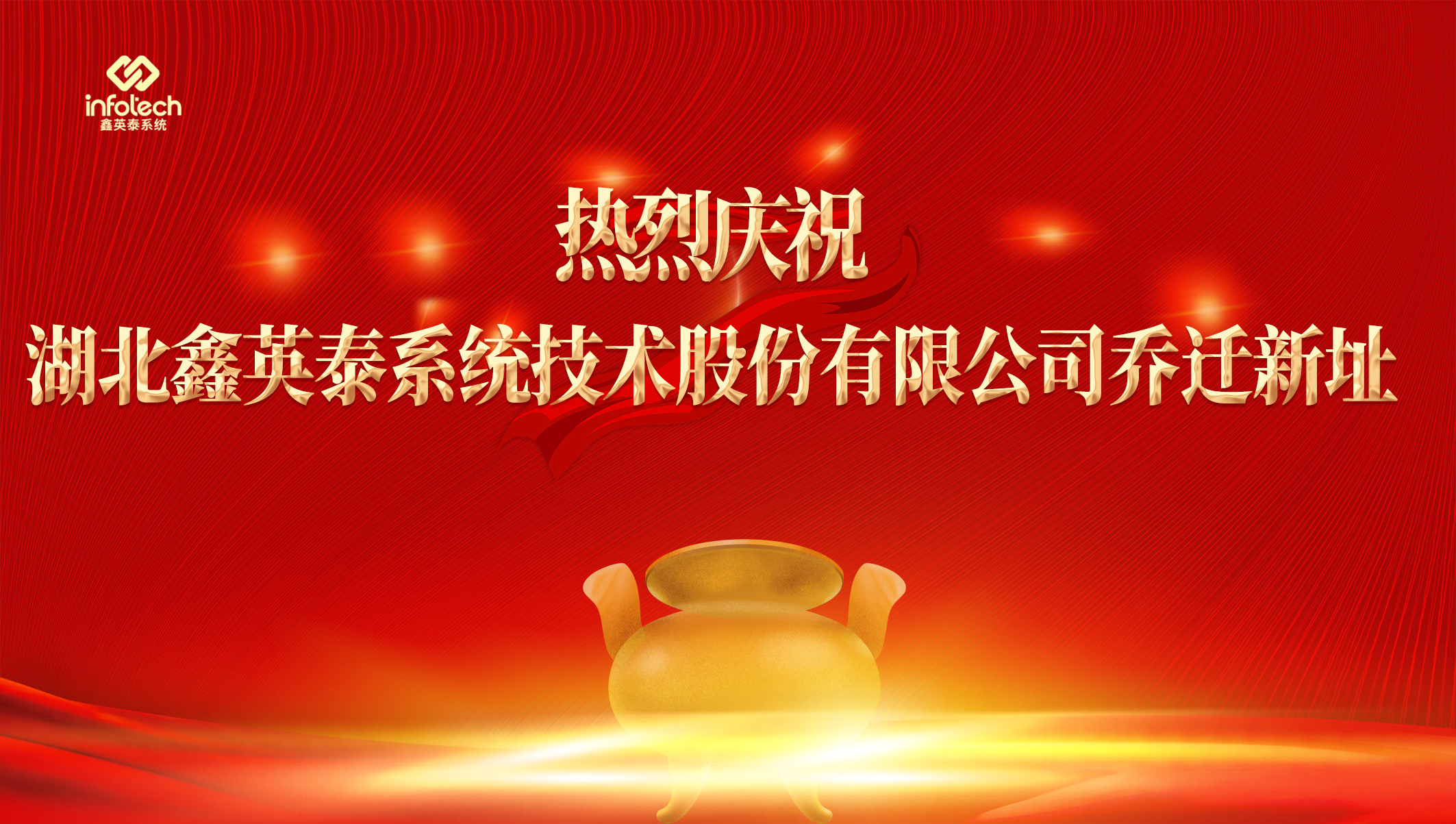 新址启航 聚力共赢——鑫英泰乔迁庆典盛启公司发展新篇章
